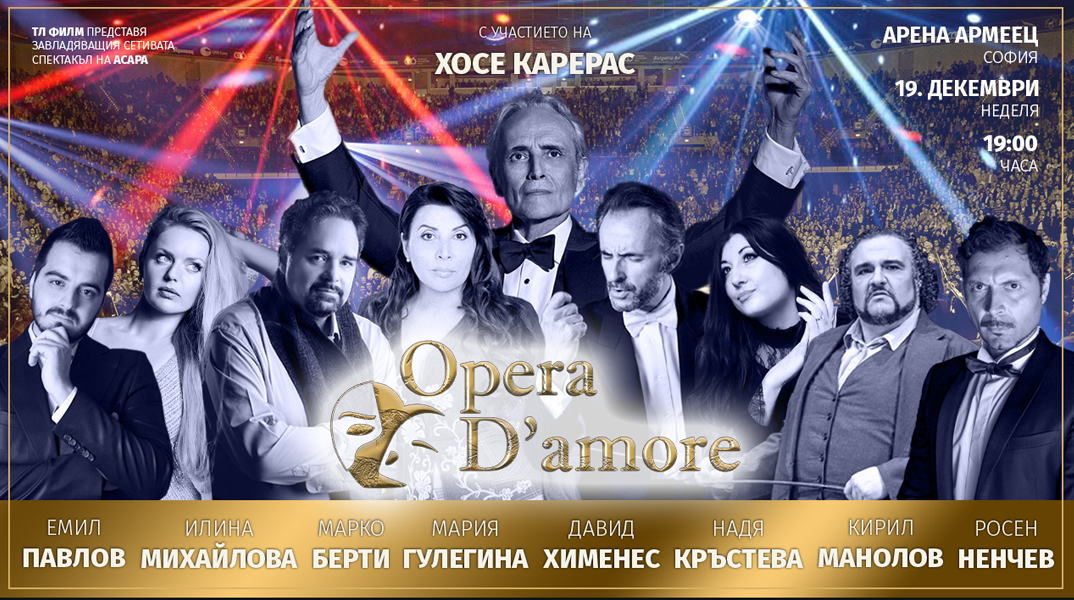 Не пропускайте невероятното събитие OPERA D'AMORE  на 19 декември