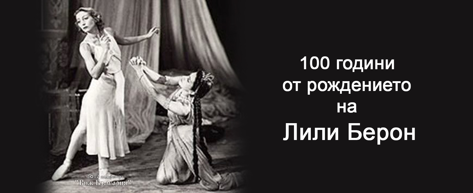 100 години от рождението на легендата на българския балет - примабалерината Лили Берон
