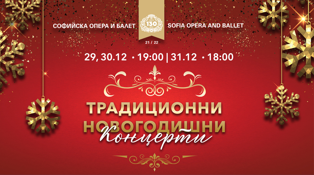 Нова Година със Софийската опера 29, 30 и 31 декември!