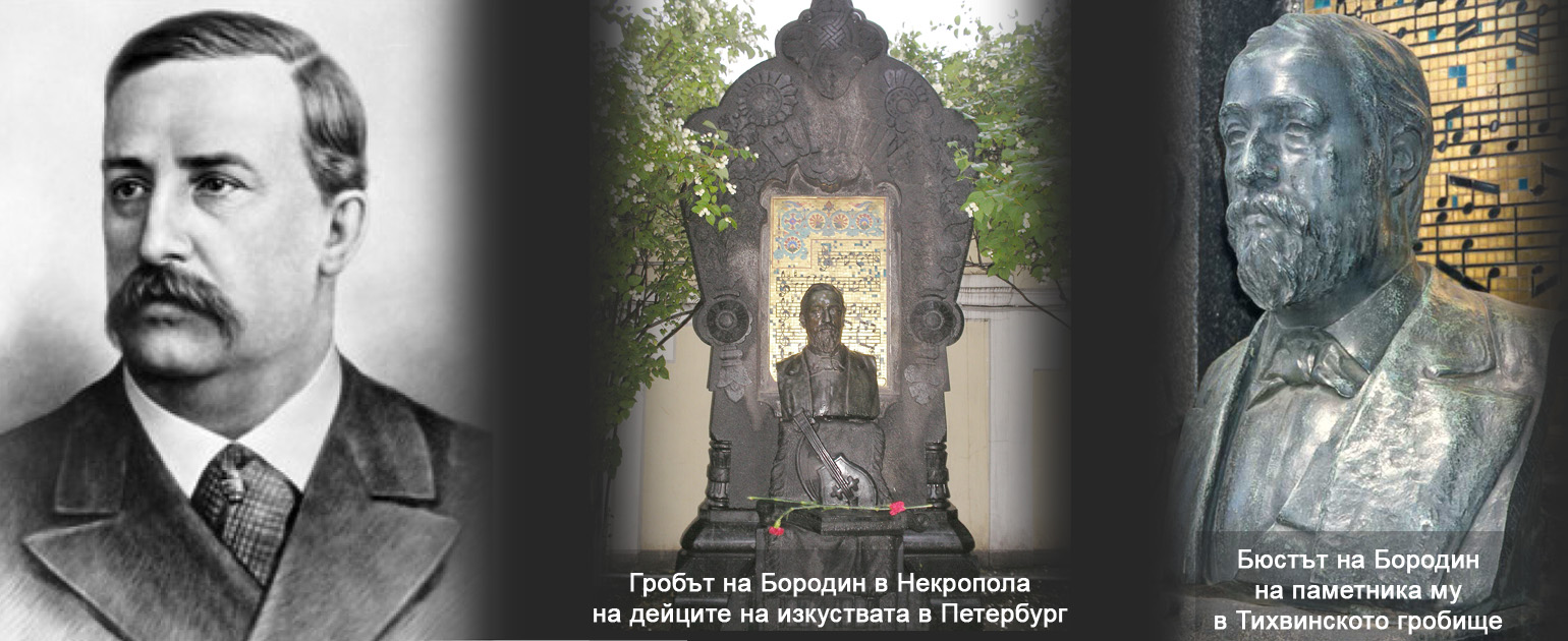 Александър Бородин