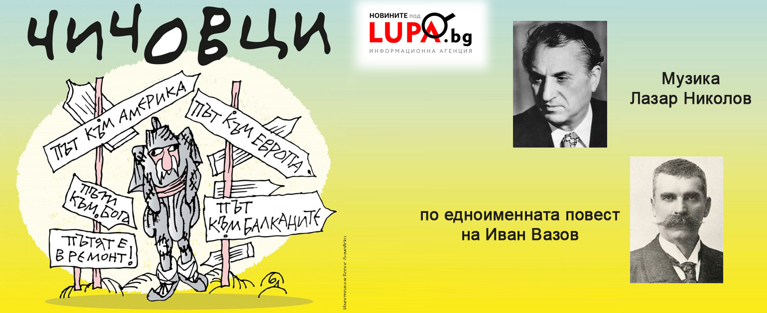"Чичовци" в Софийска опера в модерния прочит на Пламен Карталов
