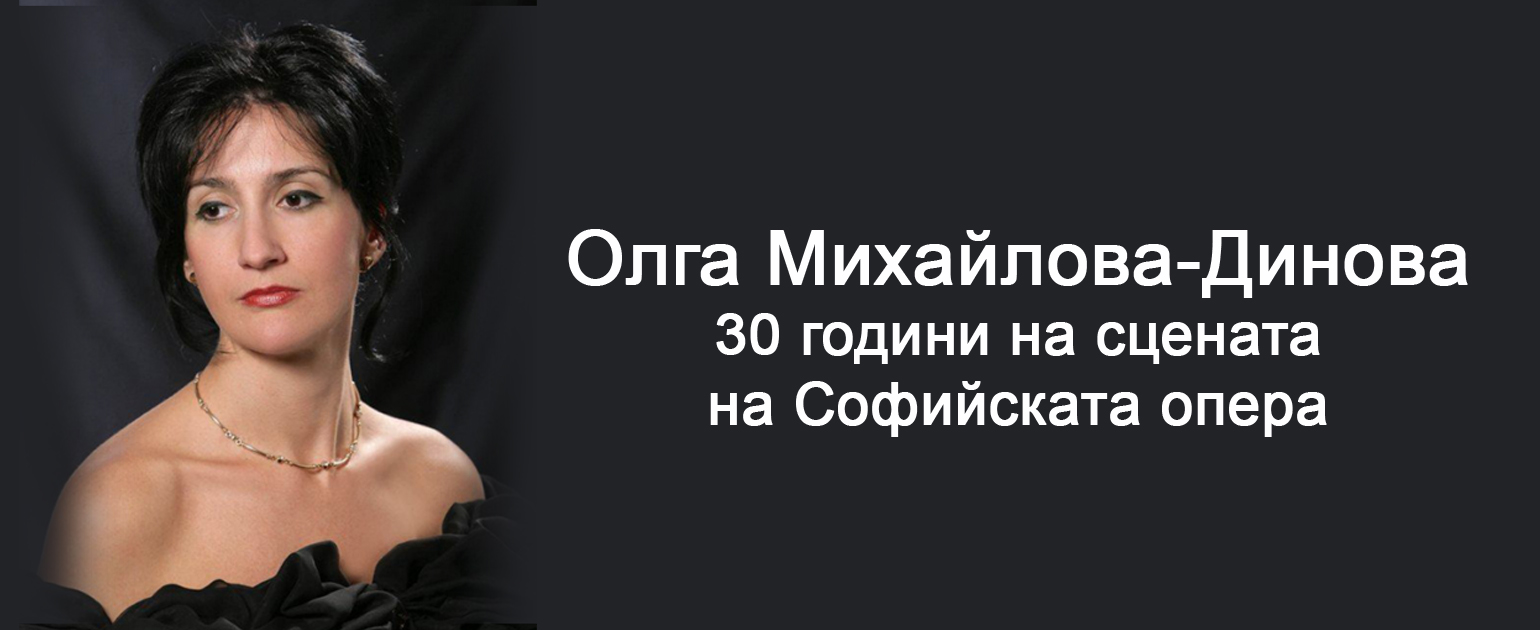Олга Михайлова-Динова – 30 години на сцената на Софийската опера