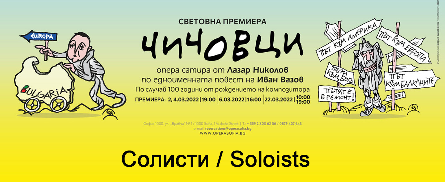 Представяме Ви солистите в световната премиера "Чичовци" от Лазар Николов