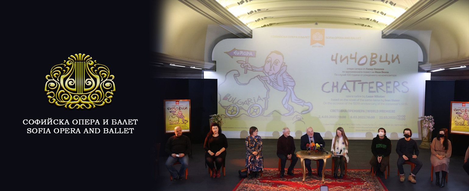 Пресконференция, посветена на премиерата на операта-сатира „Чичовци“ от Лазар Николов.