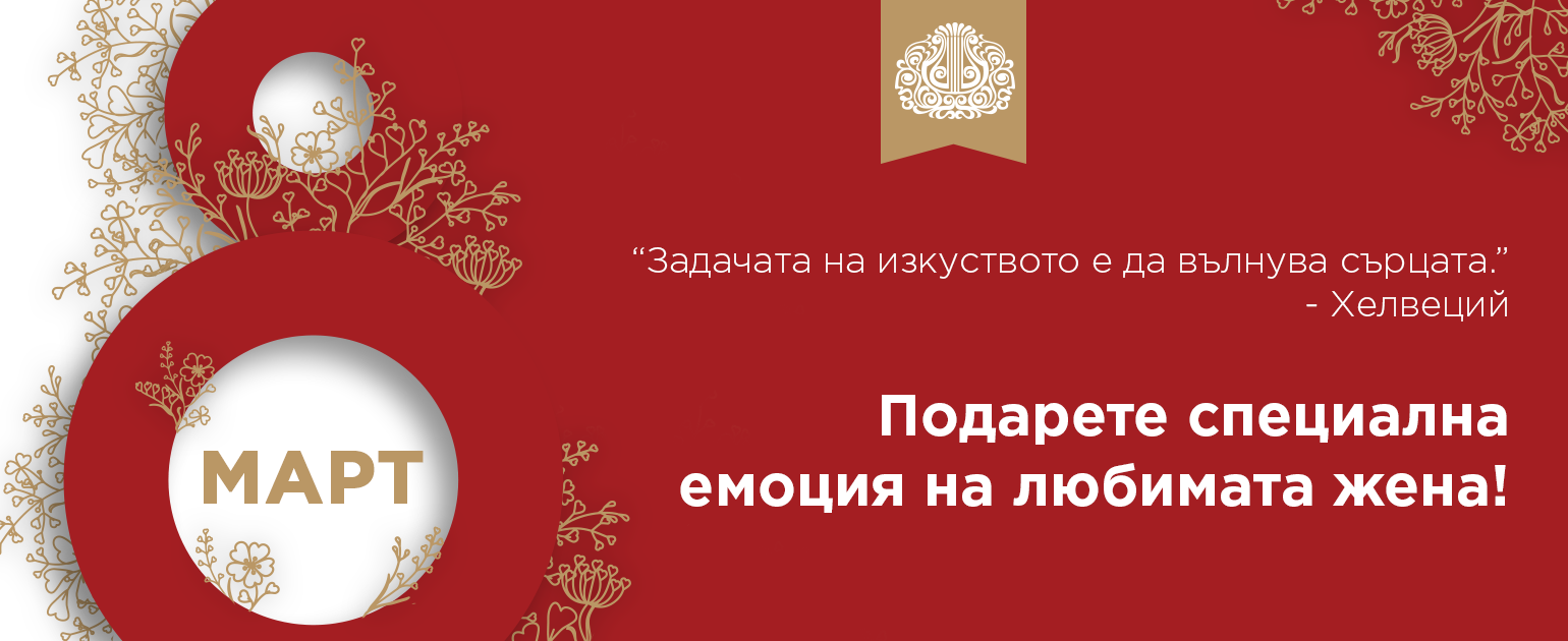 8-ми март, подарете емоция!