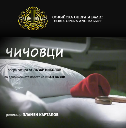 Световна премиера на „Чичовци“ - опера сатира от Лазар Николов по едноименната повест на Иван Вазов