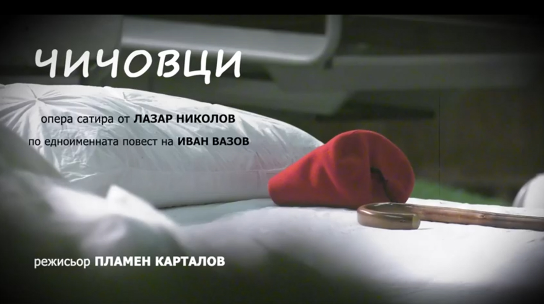Световна премиера на „Чичовци“ - опера сатира от Лазар Николов по едноименната повест на Иван Вазов