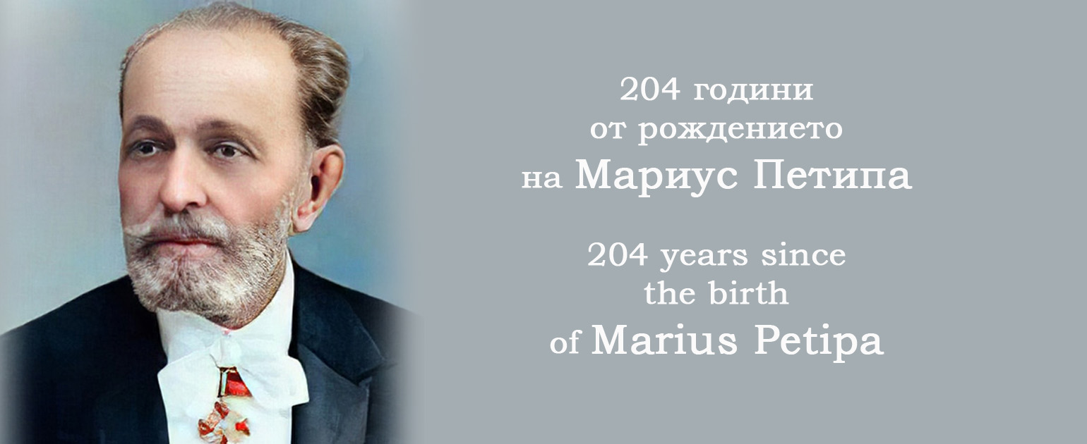 Днес балетният свят празнува 204 години от рождението  на Мариус Петипа