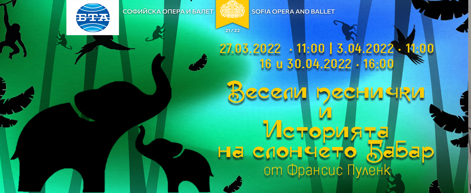 Концерт в две части е най-новата детска премиера на Софийската опера