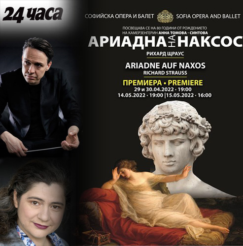 The director and conductor of "Ariadne of Naxos" – about the premiere on April 29 and 30 at the Sofia Opera and Ballet
