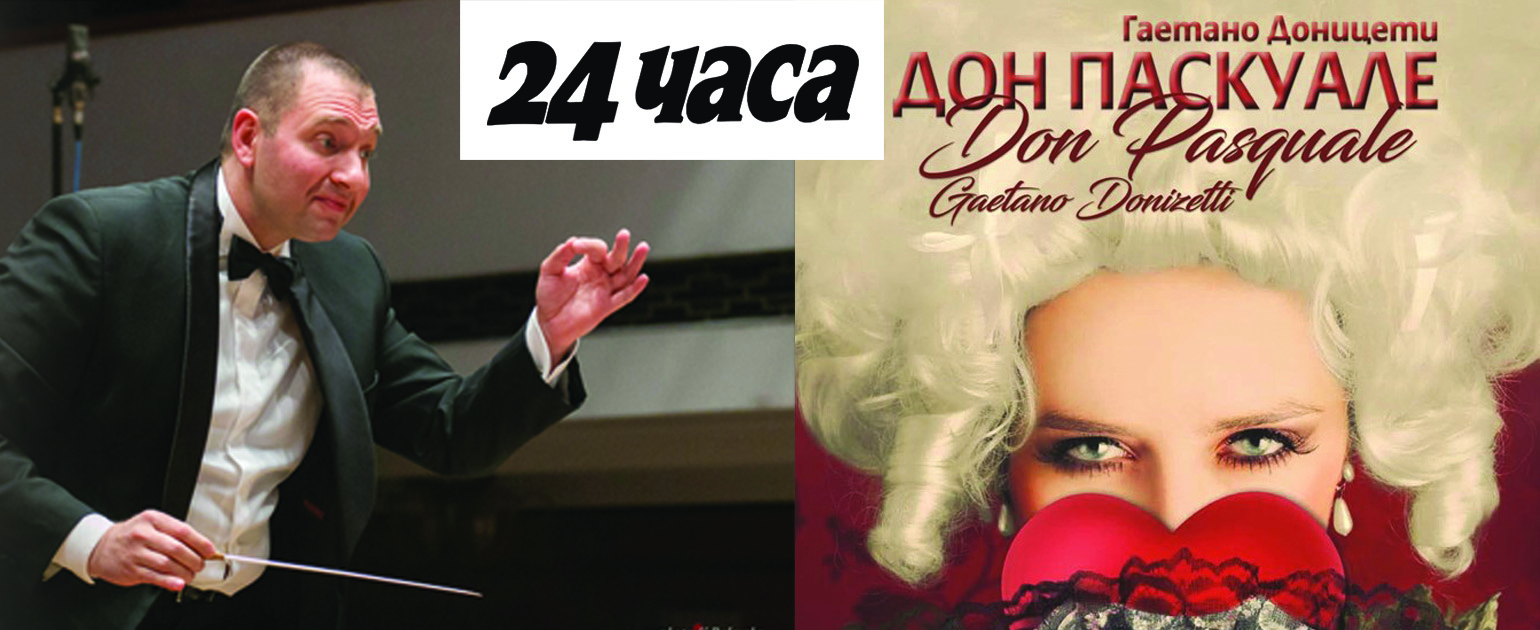Комичната опера "Дон Паскуале" се играе на 12.04. в Софийската опера