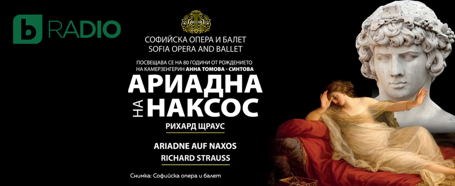 „Ариадна на Наксос“ по Рихард Щраус с премиера в Софийска опера и балет