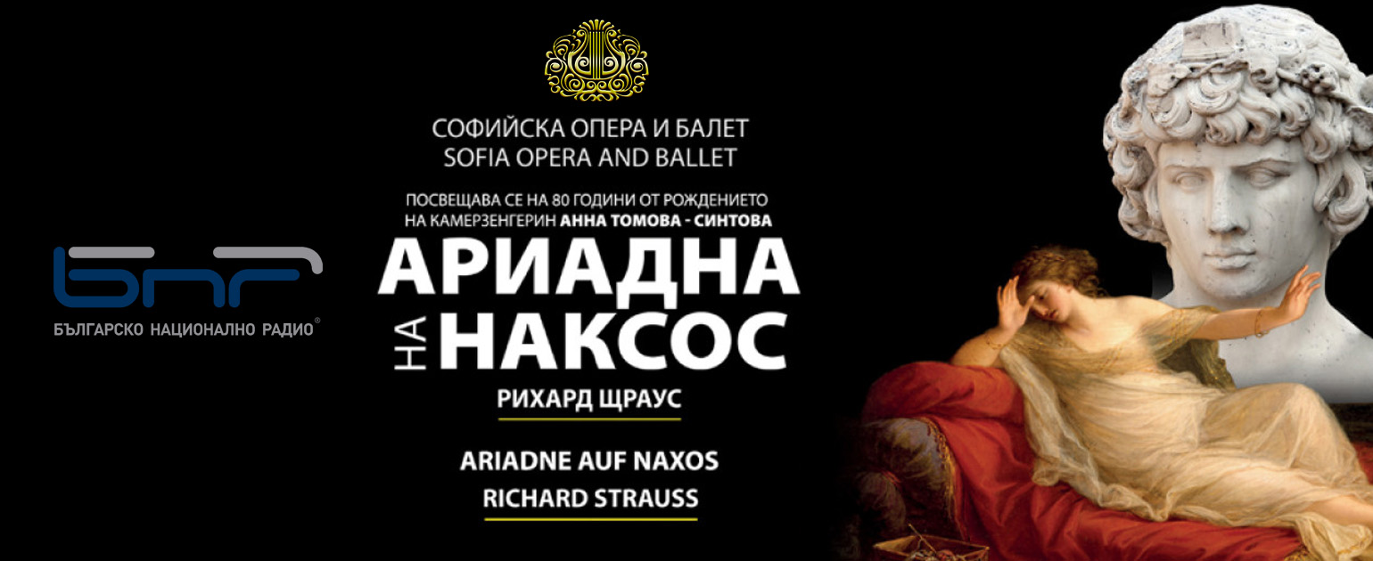 "Ariadne auf Naxos" by Strauss with premiere at the Sofia Opera