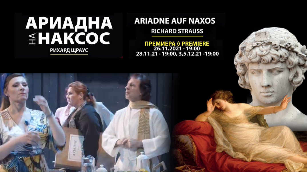 ПРЕМИЕРА на операта комедия "Ариадна на Наксос" по музика на Рихард Щраус