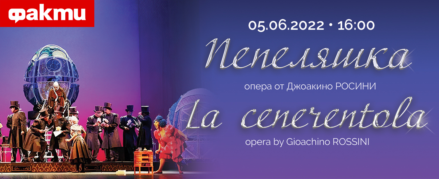Операта "Пепеляшка" от Джоакино Росини ви очаква на 5 юни