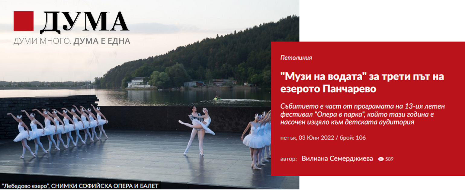 "Музи на водата" за трети път на езерото Панчарево