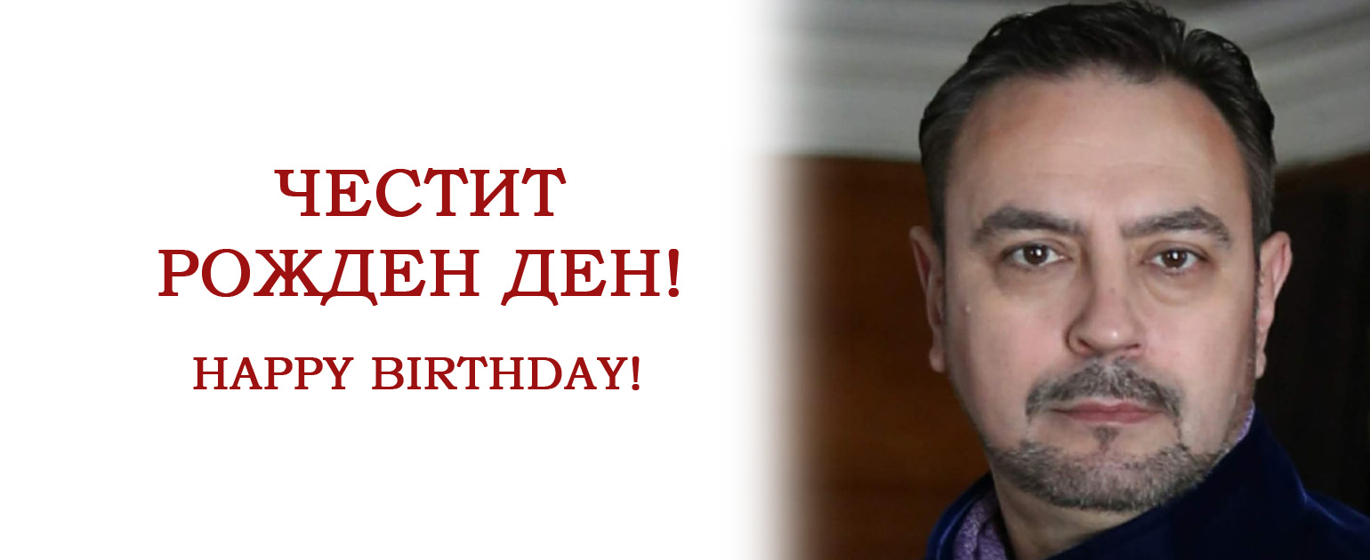 Честит рожден ден на тенора Даниел Дамянов, който довечера ще бъде Херцогът на Мантуа в „Риголето“