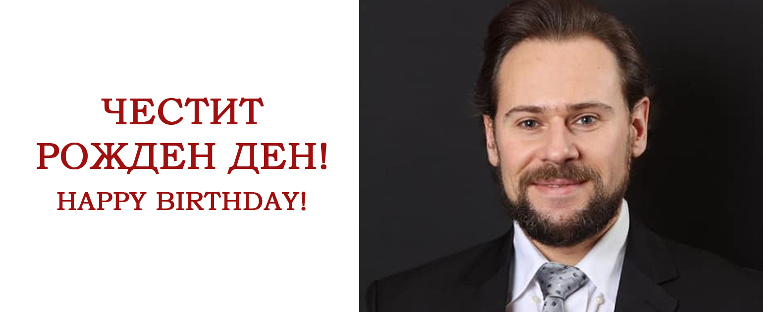 Честит рожден ден на басът Бисер Георгиев!