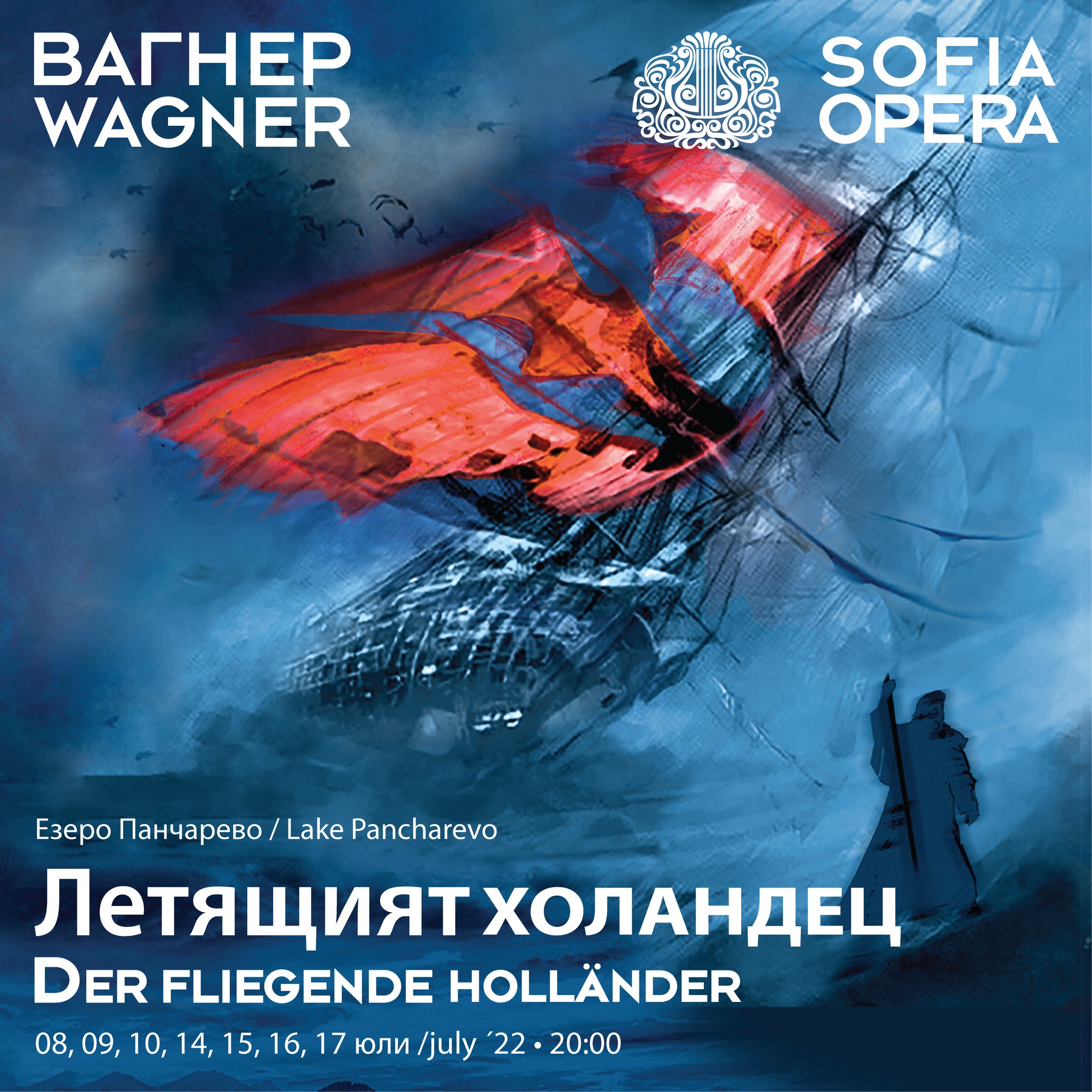 „Летящият Холандец“ на фестивала „Музи на водата“ на езерото Панчарево