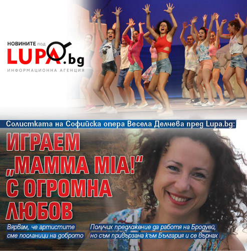 Солистката на Софийска опера Весела Делчева пред Lupa.bg: Играем "Mamma Mia!" с огромна любов