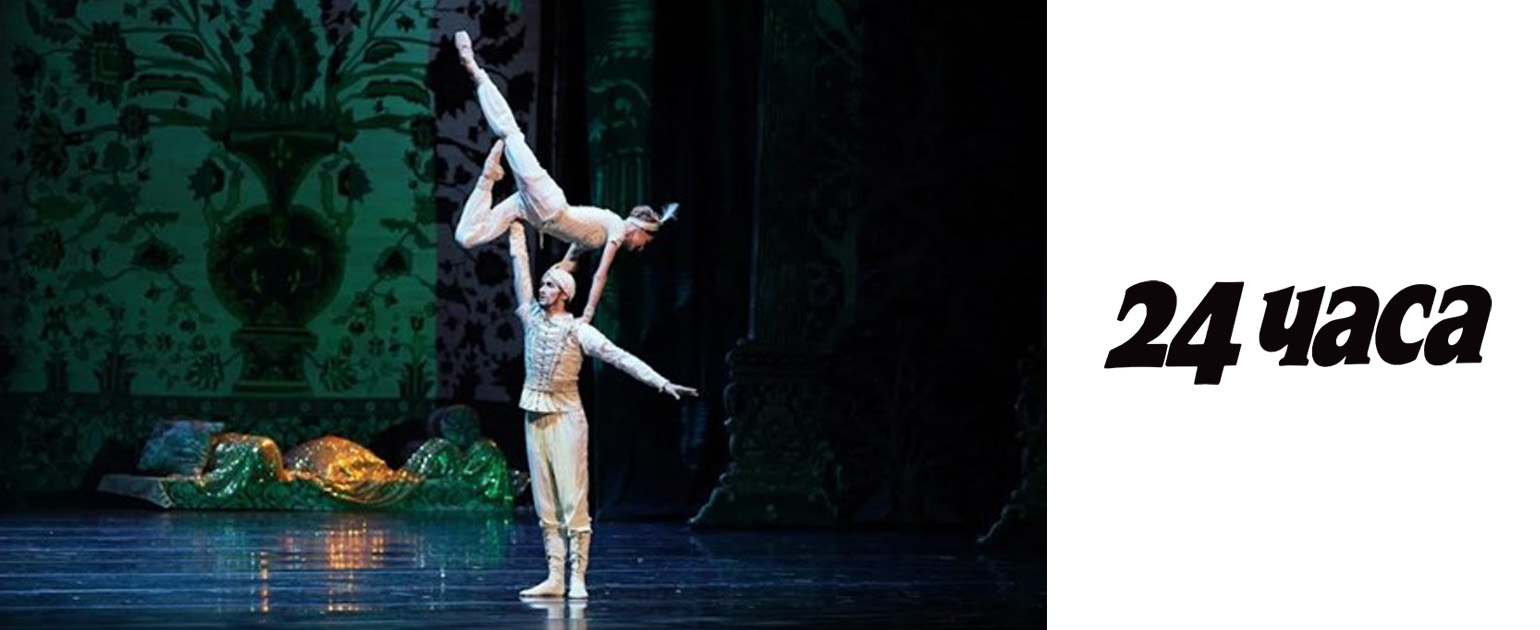 Марта Петкова и Цецо Иванов покориха Мариинския театър с балета "Хиляда и една нощ"