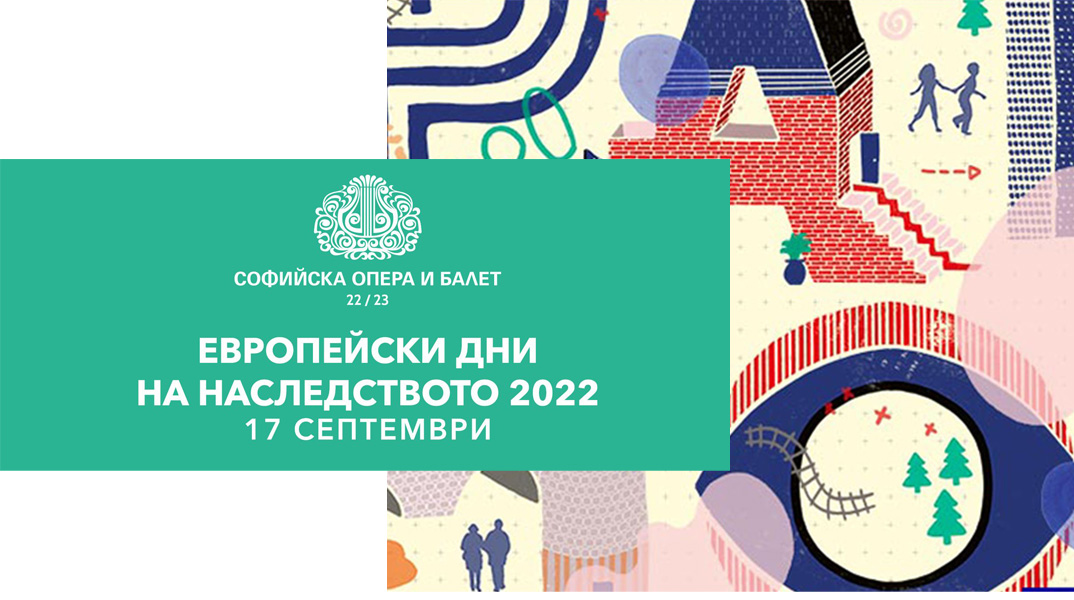 Софийската опера се включва в инициативата „Европейски дни на наследството“ 2022