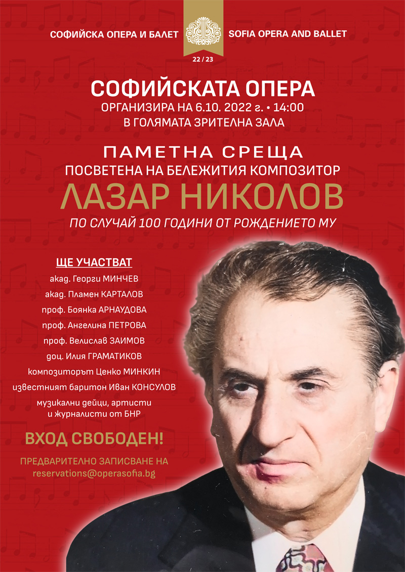 Паметна среща в Софийската опера и балет