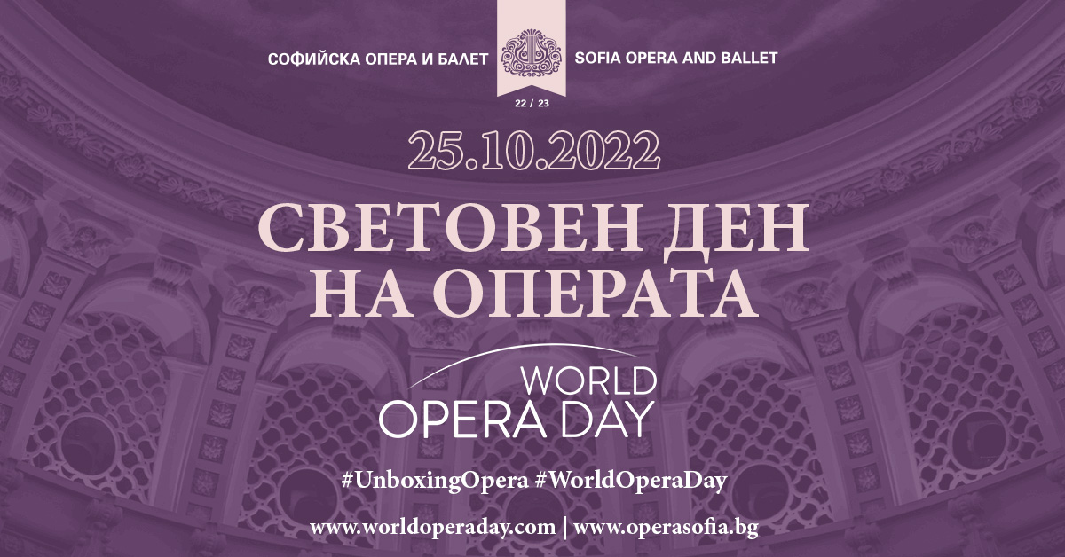 Софийската опера се присъединява към честванията по случай Световния ден на операта!
