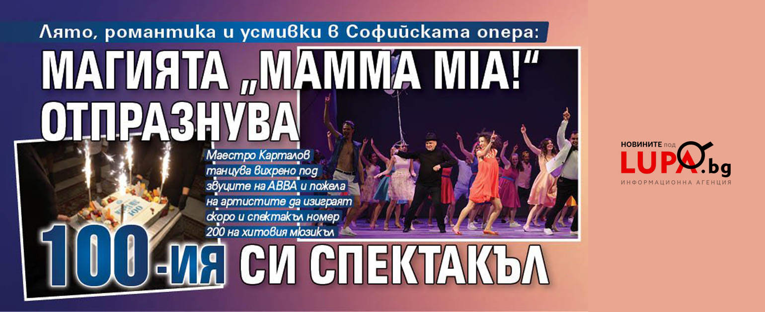 Лято, романтика и усмивки в Софийската опера: Магията "Mamma Mia!" отпразнува 100-ия си спектакъл
