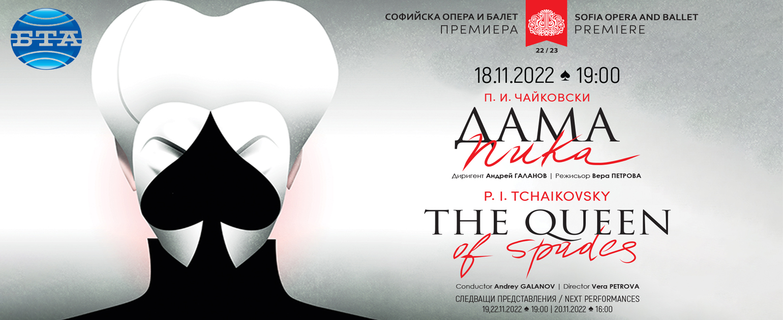 Артисти от пет държави участват в премиерните представления на "Дама пика" в Софийската опера