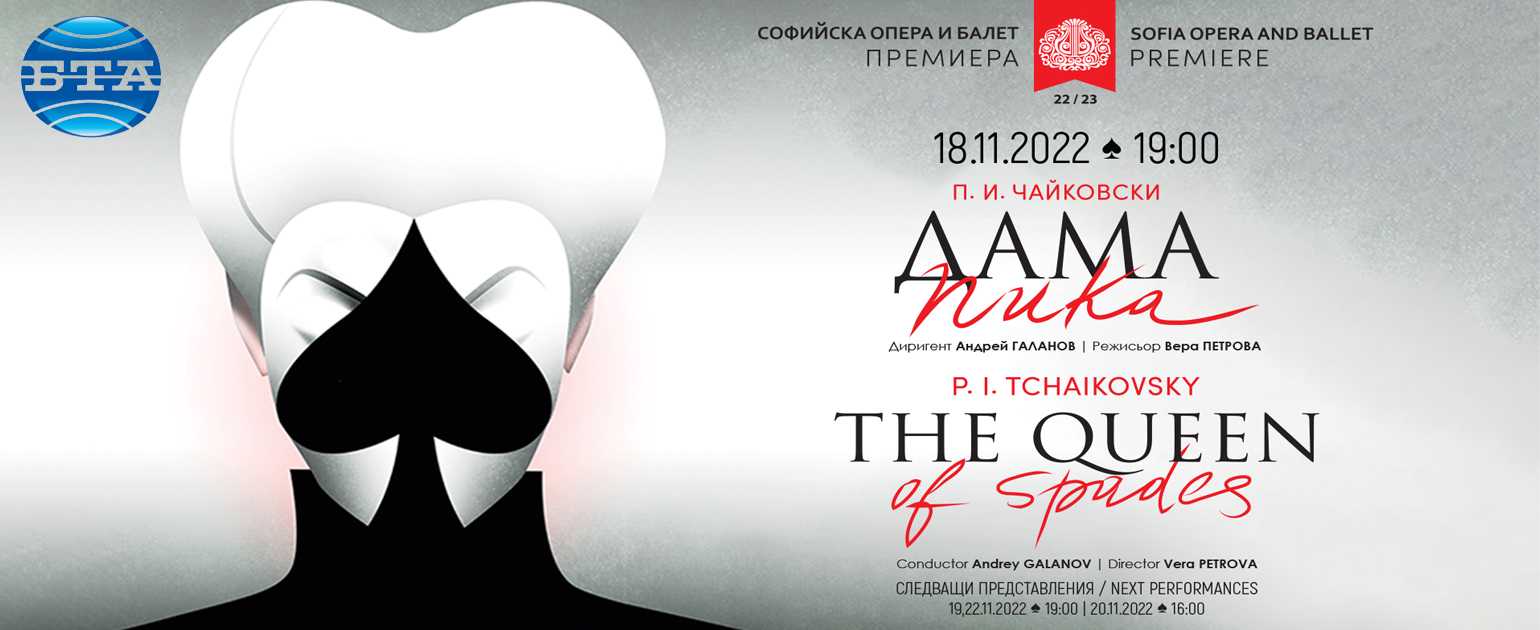 Artists from five countries take part in the premiere performances of "The Queen of Spades" at the Sofia Opera
