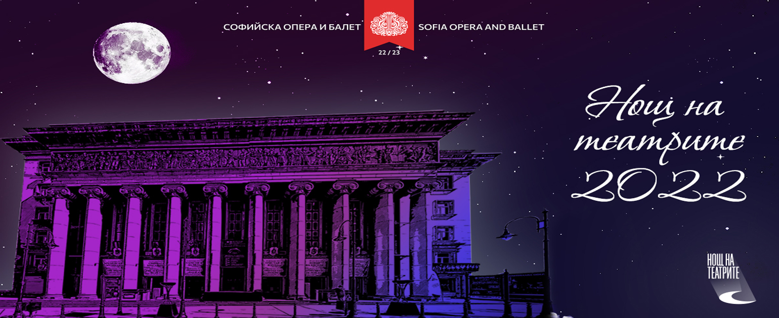 Софийската опера и балет ще се включи в инициативата Нощ на театрите!