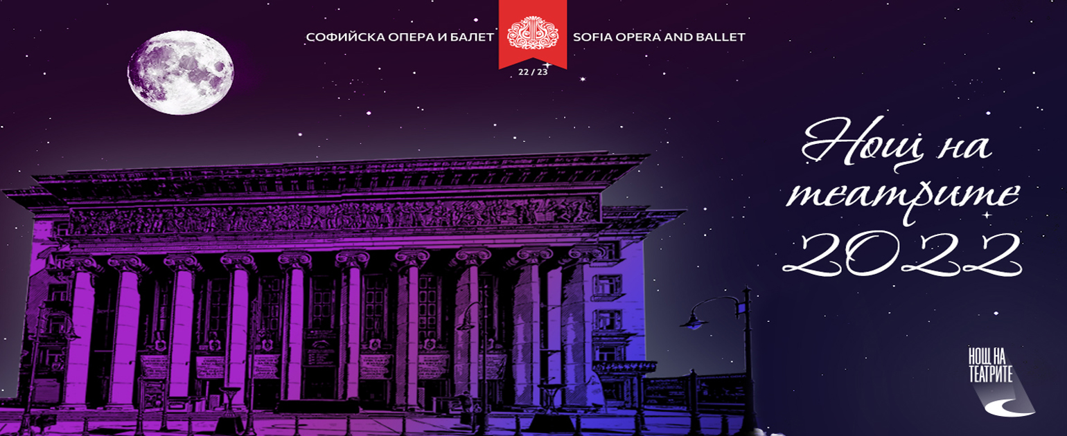 The Sofia Opera and Ballet will take part in the Theatres Night initiative