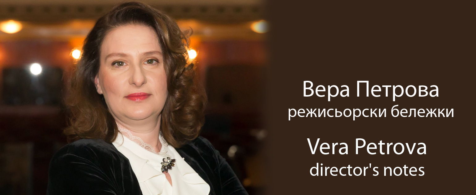 Вера Петрова - режисьорски бележки