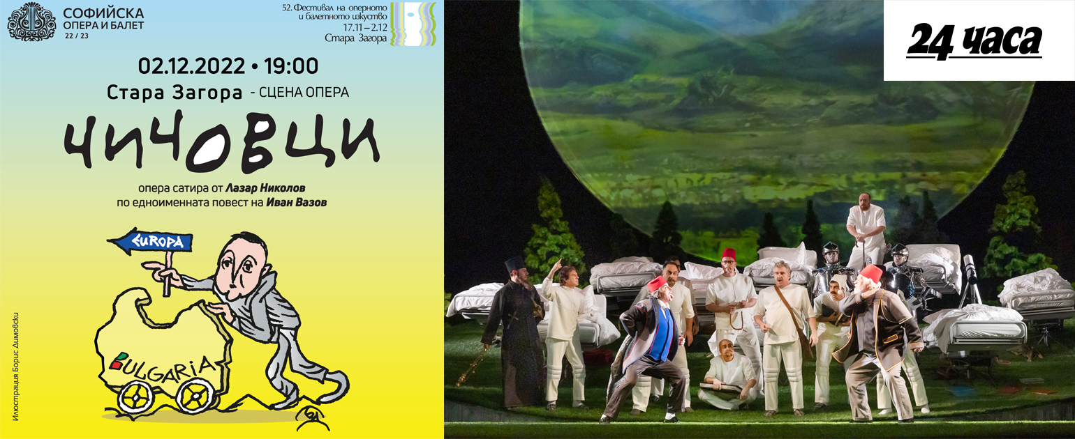 Спектакълът „Чичовци“ на Софийската опера на Старозагорска сцена