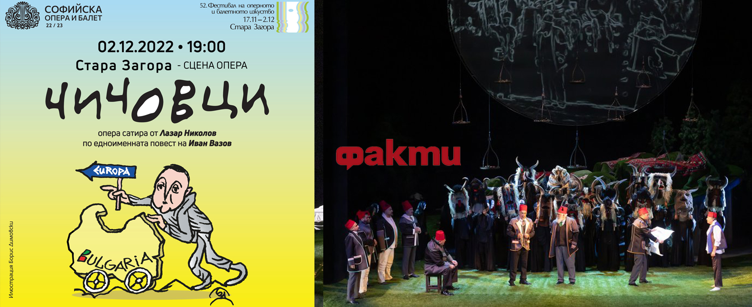 Спектакълът „Чичовци“ закри 52-то издание на оперния Фестивал в Стара Загора