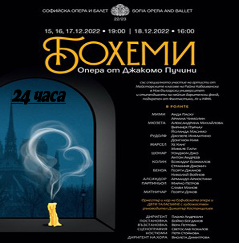Софийската опера в "Бохеми" на Пучини с ученици на Кабаиванска в главните роли