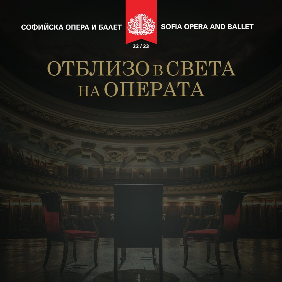 Отблизо в света на Операта!