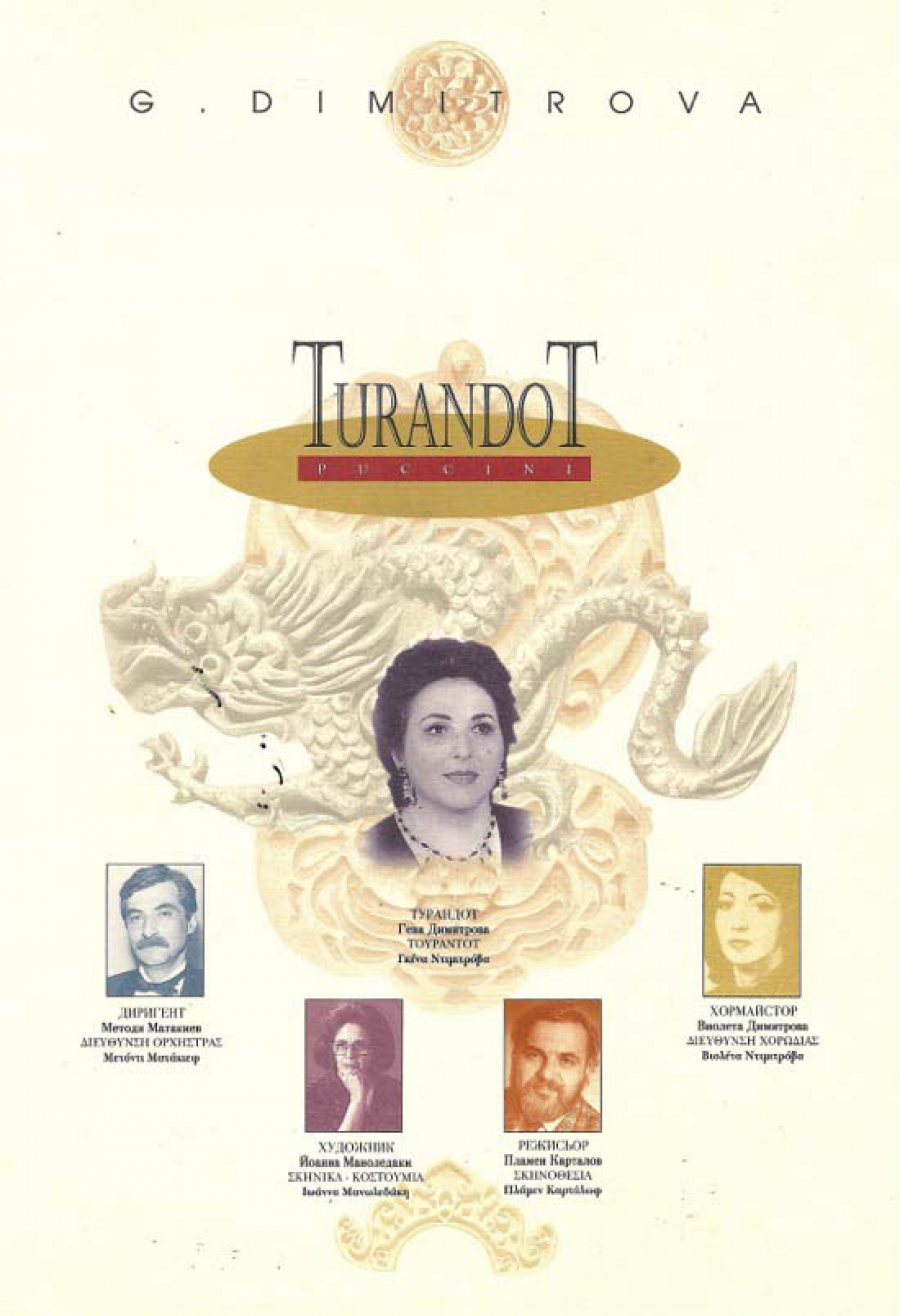 Тази ТУРАНДОТ бе създадена преди 20 г. с Гена Димитрова
