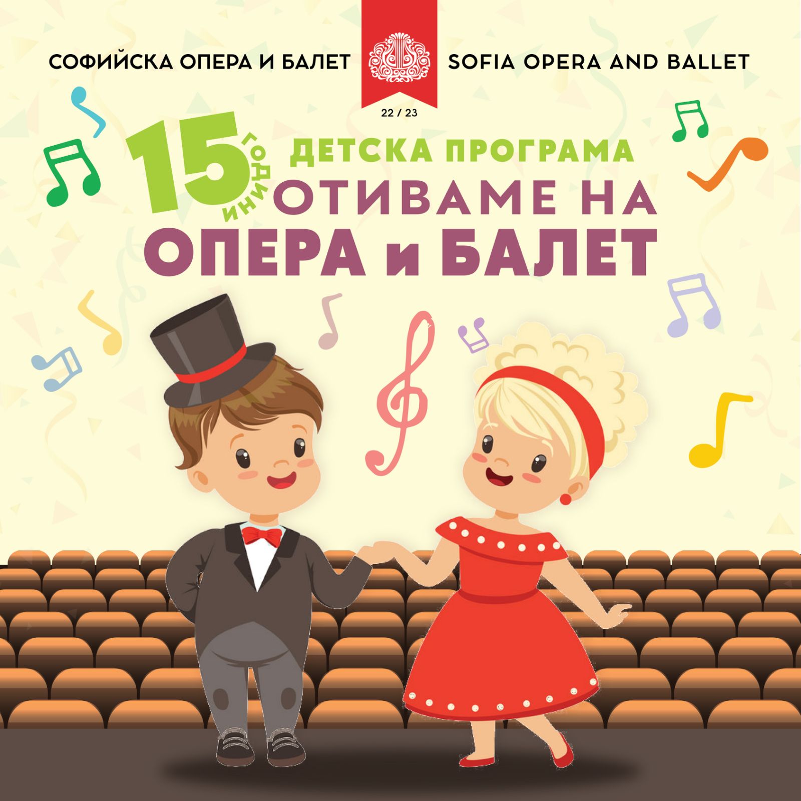 Детската програма „Отиваме на опера и балет“ на 15 години