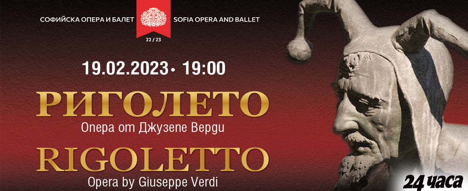 „Риголето“ привлича почитателите на Операта на 19 февруари