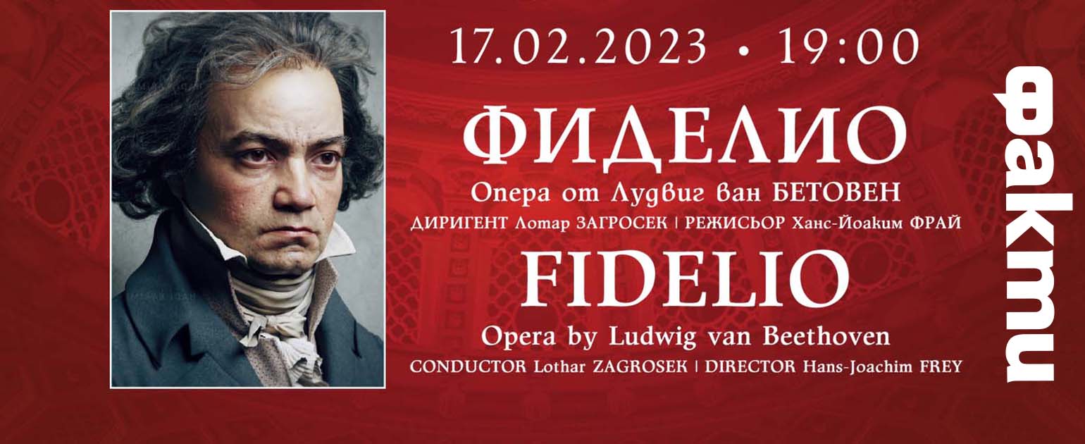 „Фиделио“ – единствената опера на Лудвиг ван Бетовен на сцената на Софийската опера