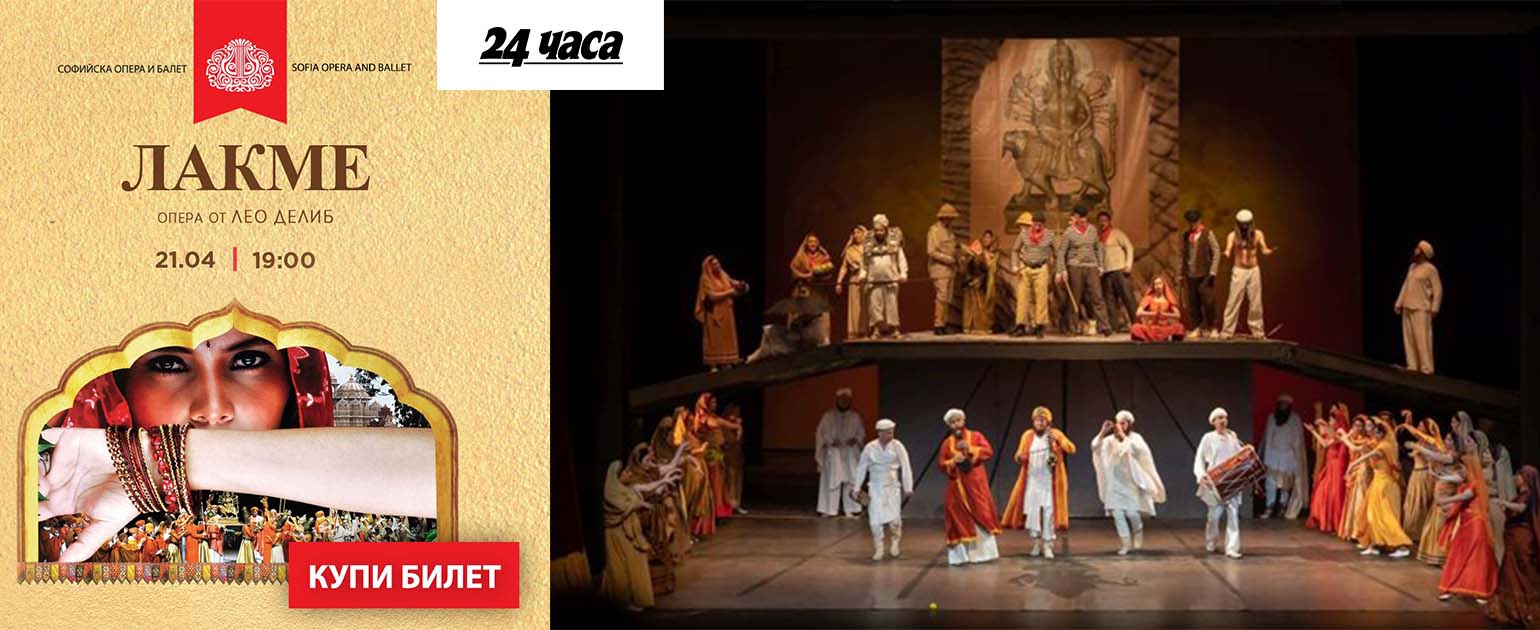 Красивата екзотика на Индия от „Лакме“ ще заплени зрителите в Софийската опера и балет
