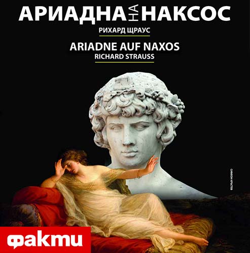 Meeting again the characters of “Ariadne auf Naxos” on the stage of Sofia Opera and Ballet