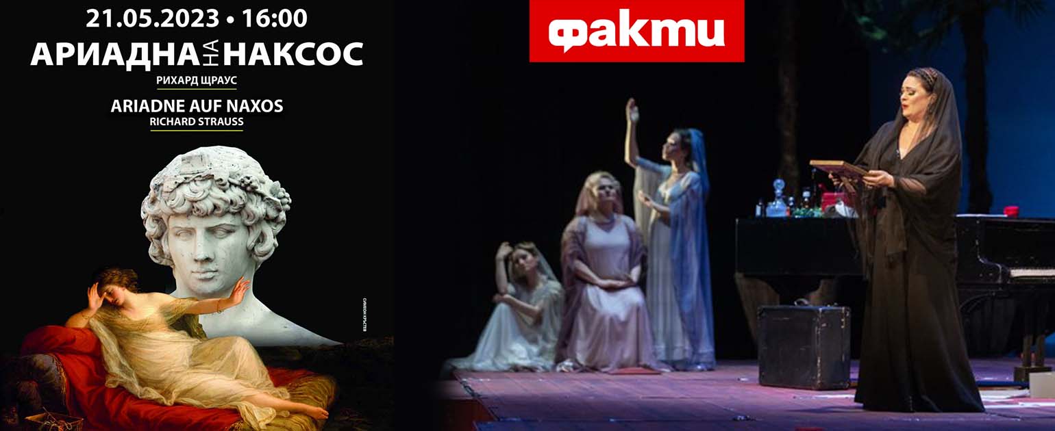 Meeting again the characters of “Ariadne auf Naxos” on the stage of Sofia Opera and Ballet