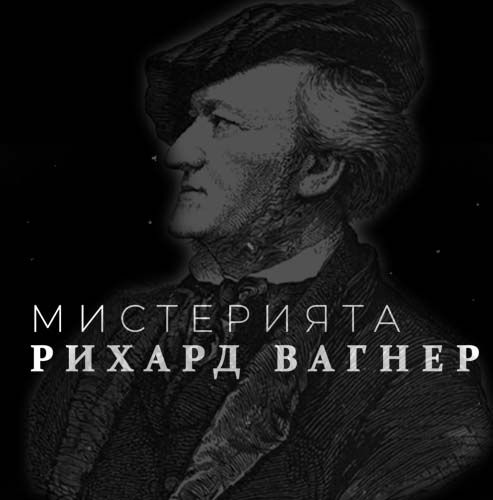 The Richard Wagner Mystery