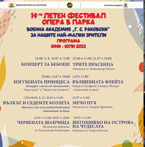 За 14-та година фестивалът ОПЕРА В ПАРКА ще стартира на 24 юни в парка на Военна академия "Г. С. Раковски"