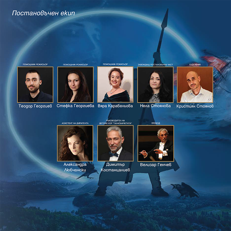 РЕЙНСКО ЗЛАТО - Постановъчен екип / DAS RHEINGOLD - Production team