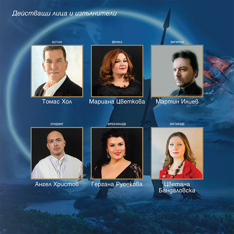 ВАЛКЮРА / DIE WALKÜRE