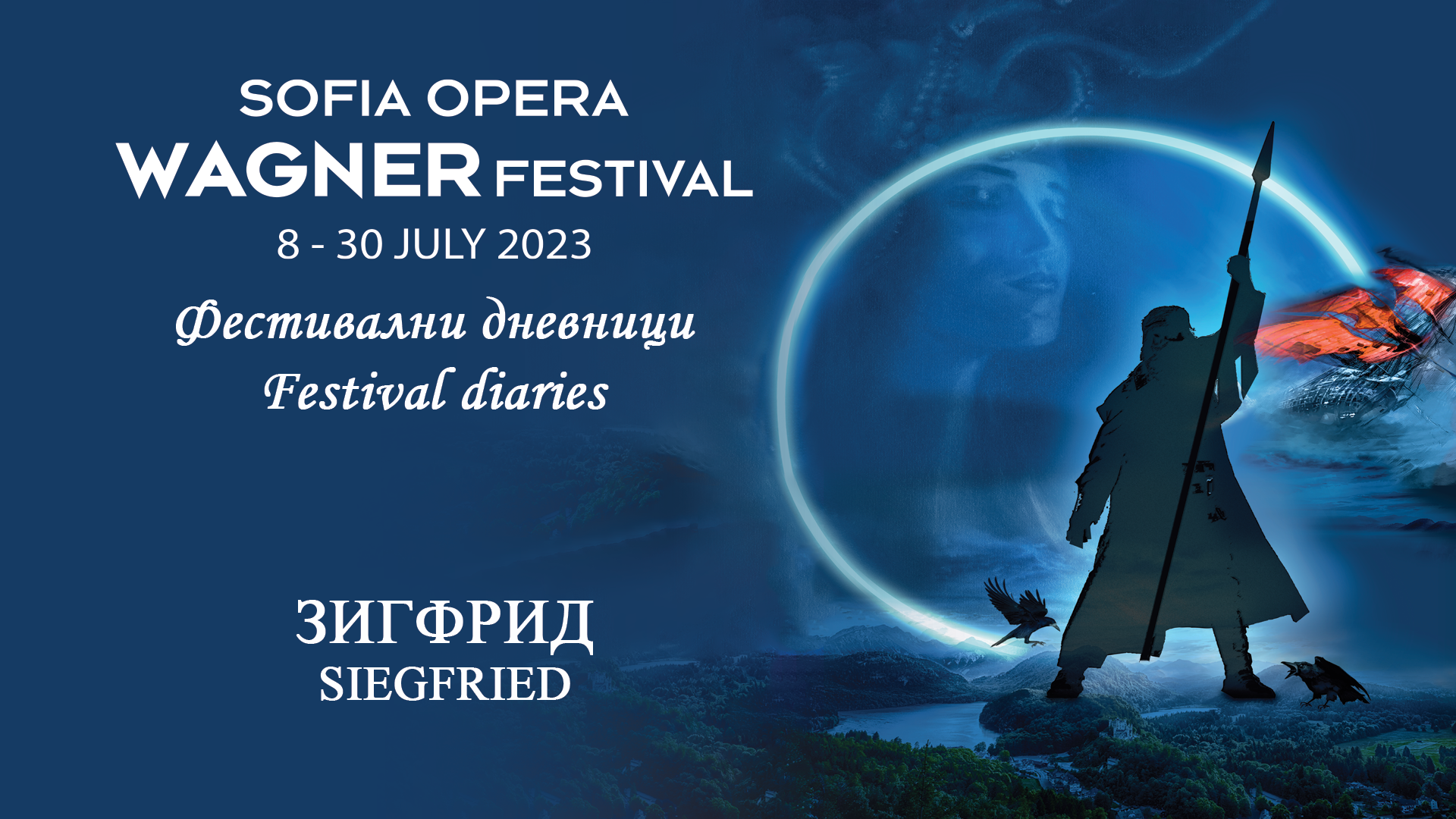 A touching evening at the Sofia Opera "Siegfried" enchanted the audience